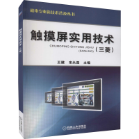 全新触摸屏实用技术(三菱)王建,宋永昌 编9787111389750