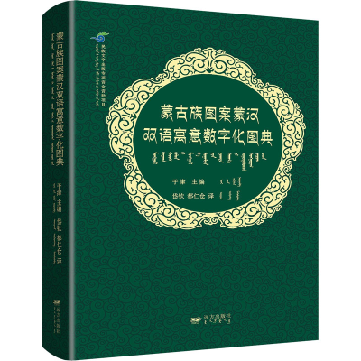 全新蒙古族图案蒙汉双语寓意数字化图典于津 编9787555516576