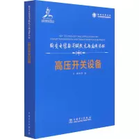 全新高压开关设备张猛 编9787519848804