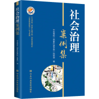 全新社会治理案例集中央校(行政学院)科研部 编9787503572852