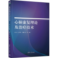 全新心肺康复理论及治疗技术胡菱 等 编9787302568056