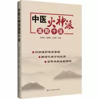 全新中医火神派温阳十法张存悌,张泽粱,王天罡 编9787559114990