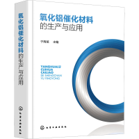 全新氧化铝催化材料的生产与应用于海斌 编9787122408433