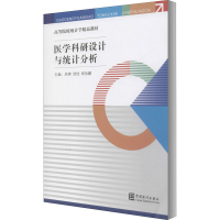全新医学科研设计与统计分析吴聘,贺佳,郑加麟 编9787503791857