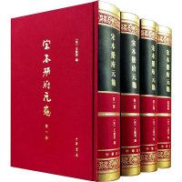 全新宋本册府元龟(1-4)[宋]王钦若 等 编9787101003925
