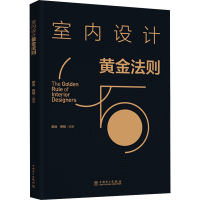 全新室内设计黄金法则顾浩,蔡明 编9787519865986