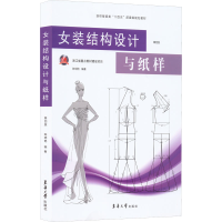 全新女装结构设计与纸样 第4版陈明艳 编9787566920799