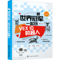全新跟世界一起玩VEX I机器人王昕,马娟 编9787122411365