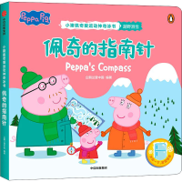 全新佩奇的指南针企鹅兰登中国 编9787521737660