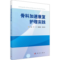 全新骨科加速康复护理实践宁宁,陈佳丽,李玲利 编9787030714107