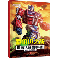 全新塞伯坦的新生新天地童书 编9787545571974