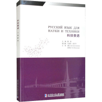 全新科技俄语魏薇 编9787576700459