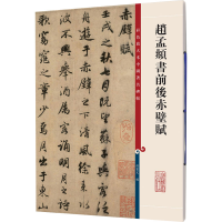 全新赵孟頫书前后赤壁赋孙宝文 编9787532633807