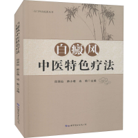 全新白癜风中医特色疗法邱洞仙,师小萌,边莉 编9787519289515