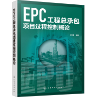 全新EPC工程总承包项目过程控制概论汪寿建 编978712575