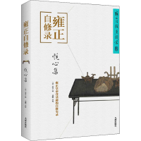 全新雍正自修录 悦心集[清]雍正,袁鹏9787510880667