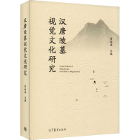 全新汉唐陵墓视觉文化研究贺西林 编9787040571585