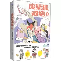 全新废柴狐阿桔 3狐泥,麦克嗲 绘9787539891347
