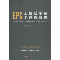 全新EPC工程总承包全过程管理李森,张水波 编9787112249596