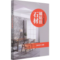 全新石材铺贴挂 从入门到精通阳许倩 等 编9787519853501