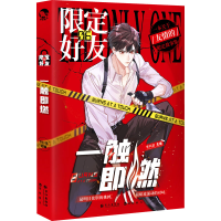 全新限定好友 6 一触即燃李科棠 编9787549282616