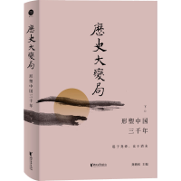 全新历史大变局 形塑中国三千年 下龚鹏程 编9787533968038