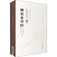 全新神农本草经[清]孙星衍,[清]孙冯翼,曹瑛9787521417326