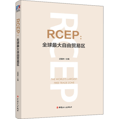 全新RCEP:大自由贸易区迟福林 编9787500879084