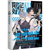 全新限定好友 2 双向狙击阿耽学长 编9787549274796
