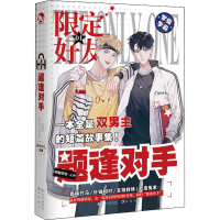 全新限定好友 题逢对手阿耽学长 编9787549272716