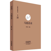 全新马祖语录邢东风9787534827129