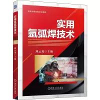 全新实用氩弧焊技术刘云龙 编9787111705536