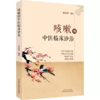 全新咳嗽的中医临床诊治薛汉荣 编9787513274548
