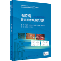 全新腹腔镜胃癌手术难点及对策田艳涛,李子禹 编9787117330770