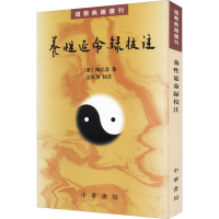 全新养延命录校注[梁]陶弘景,王家葵9787101103618