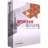 全新油气井注水泥理论与应用 第2版屈建省 等 编9787518350889