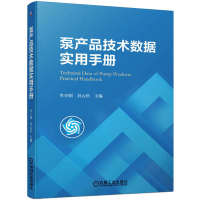 全新泵产品技术数据实用手册牟介刚,谷云庆 编9787111721635