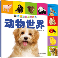 全新聪明宝宝启蒙大全 动物世界京京工作室 编9787111573524