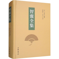 全新智囊全集[明]冯梦龙 编9787101057539