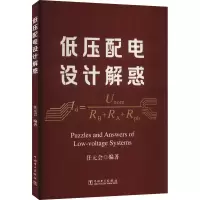 全新低压配电设计解惑任元会 编9787519871154