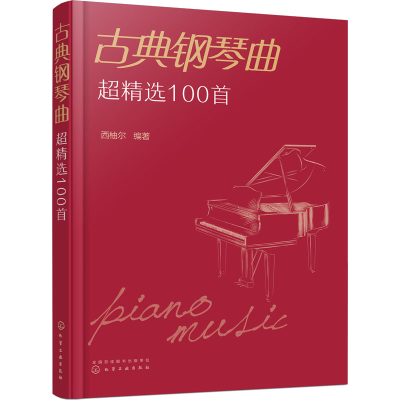 全新古典钢琴曲超精选100首西柚尔 编9787122413901