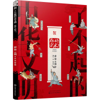 全新了不起的中华文明 你好,武术!蒙曼,张迪 编9787122405678