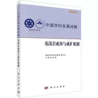 全新花岗岩成因与成矿机制自然科学委员会, 编9787030739513