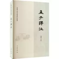 全新孟子译注杨伯峻 译9787101003970