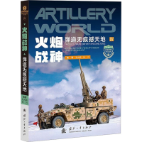 全新火炮战神 弹道无痕撼天地张大鹏,张力 编9787118125948