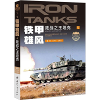 全新铁甲雄风 陆战白华东,王腾达 编9787118125931