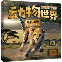 全新哺乳动物(AR互动版)余大为,韩雨江,李宏蕾 编9787574400467