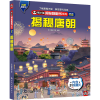 全新揭秘唐朝 全新·全彩升级版熊小猫童书馆 编9787503270703