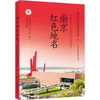 全新南京红色地名南京市行政区划地名协会 编97875533413