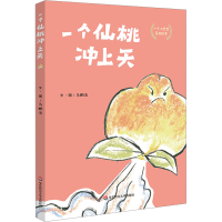 全新一个仙桃冲上天马鹏浩 绘9787576037586